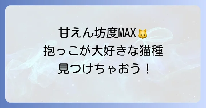 抱っこ好きな猫種の特徴