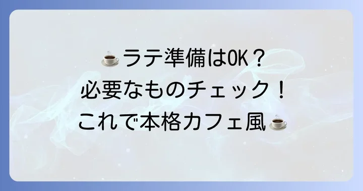 ネスプレッソでラテを作るために必要なもの