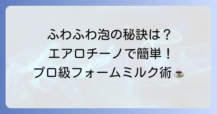 ミルクの泡立て方徹底解説！きめ細やかなフォームミルクを作る方法