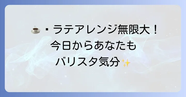バリエーション豊かなネスプレッソラテレシピ