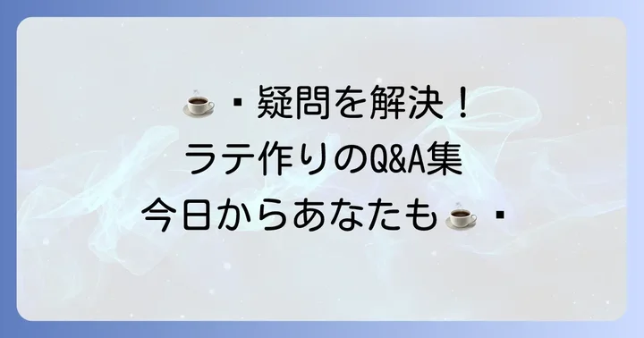 よくある質問