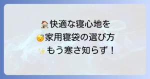 家用寝袋の選び方と快適に使うコツ！普段使いや来客用におすすめのモデルも徹底解説