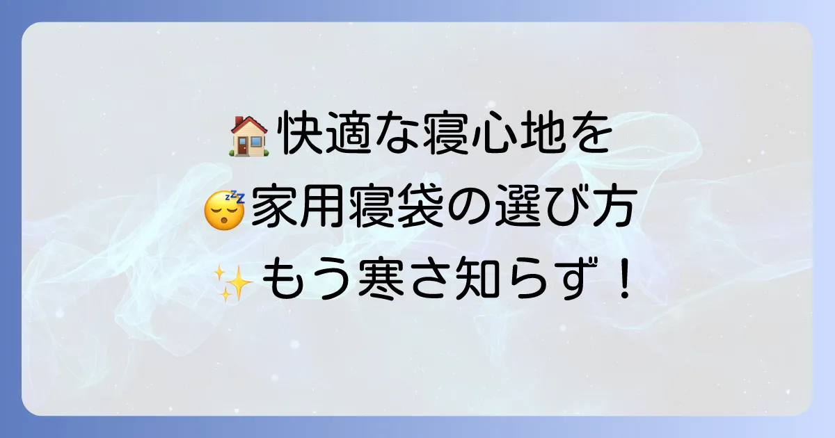 家用寝袋の選び方と快適に使うコツ！普段使いや来客用におすすめのモデルも徹底解説