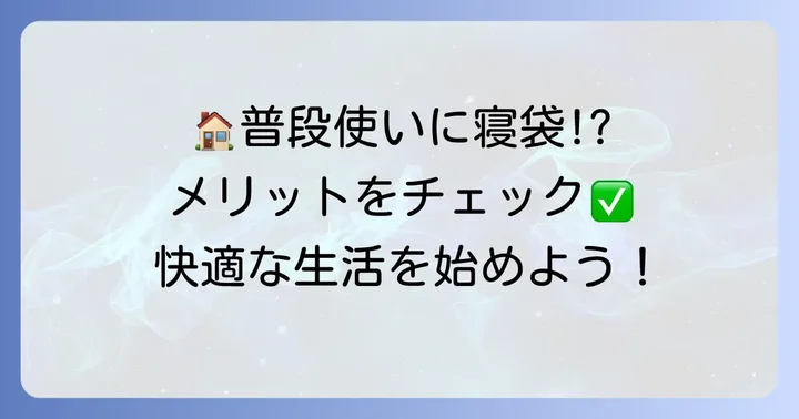 家用寝袋が注目される理由とは？普段使いのメリット