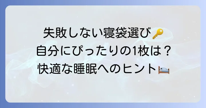 家用寝袋の選び方！失敗しないためのポイント