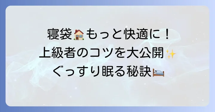 家用寝袋をより快適に使うコツ