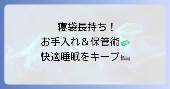 家用寝袋のお手入れと正しい保管方法