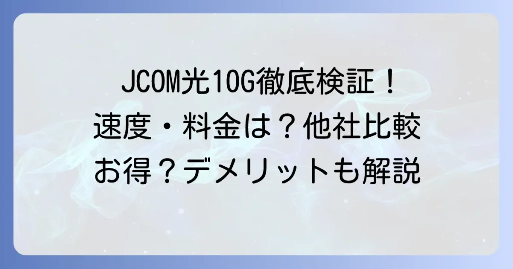 JCOM光10Gの評判は？速度や料金を徹底検証！他社比較でわかるメリット・デメリット