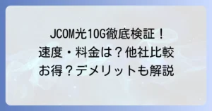 JCOM光10Gの評判は？速度や料金を徹底検証！他社比較でわかるメリット・デメリット
