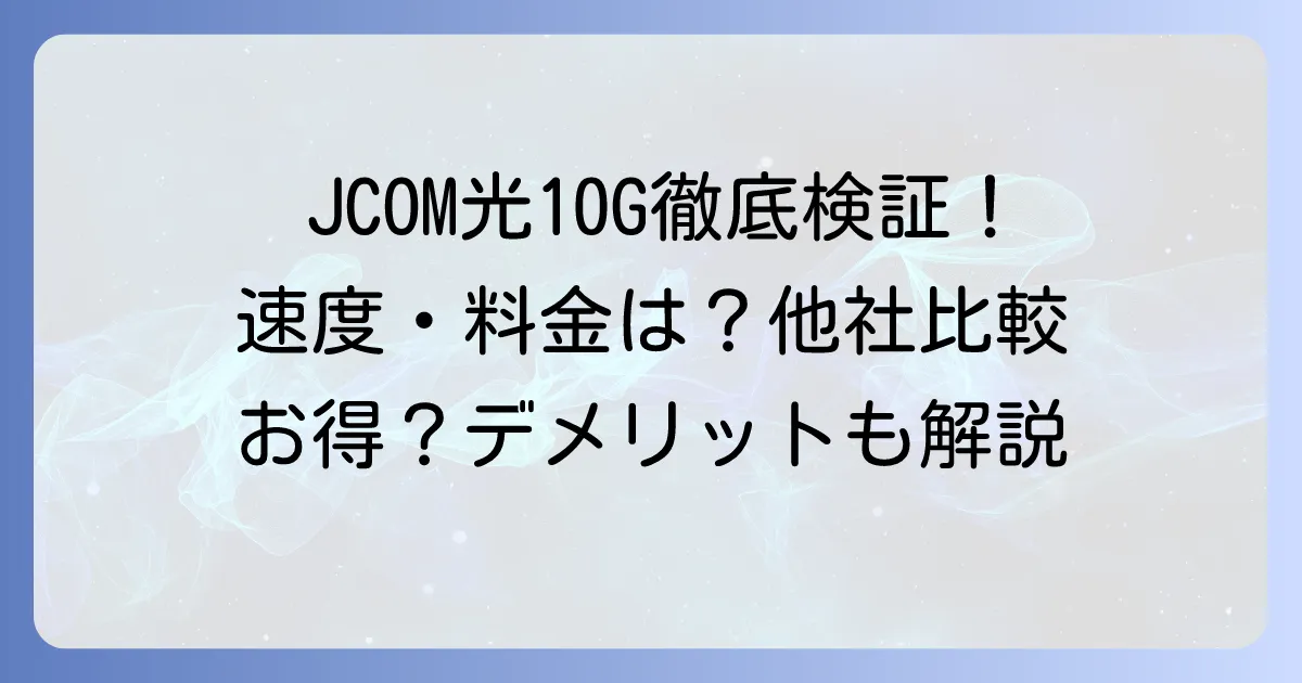 JCOM光10Gの評判は？速度や料金を徹底検証！他社比較でわかるメリット・デメリット