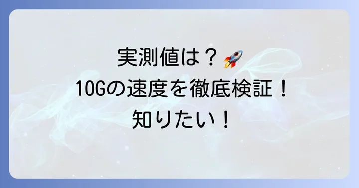 JCOM光10Gの速度は本当に速い？実測値と安定性を解説