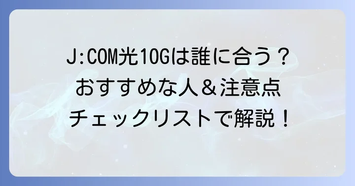 JCOM光10Gはどんな人におすすめ？契約前に知るべきこと