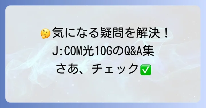 JCOM光10Gに関するよくある質問