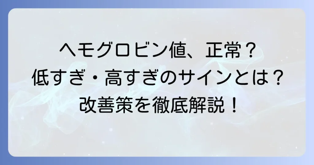 ヘモグロビン濃度基準値の徹底解説！低い・高い原因と改善策