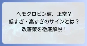 ヘモグロビン濃度基準値の徹底解説！低い・高い原因と改善策