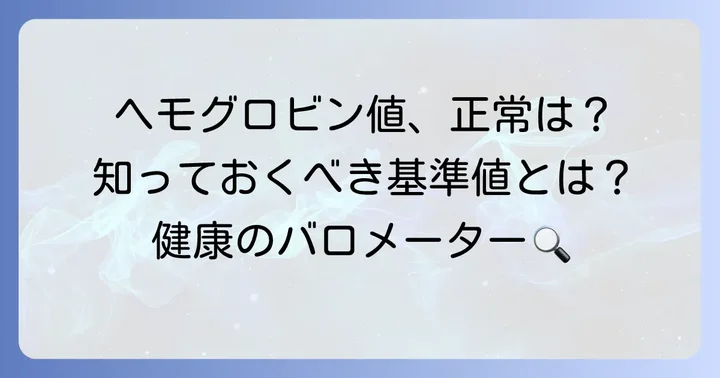 ヘモグロビン濃度基準値とは？その重要性を知ろう