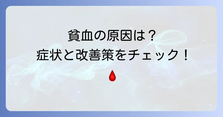 ヘモグロビン濃度が低い場合（貧血）の原因と症状、改善策