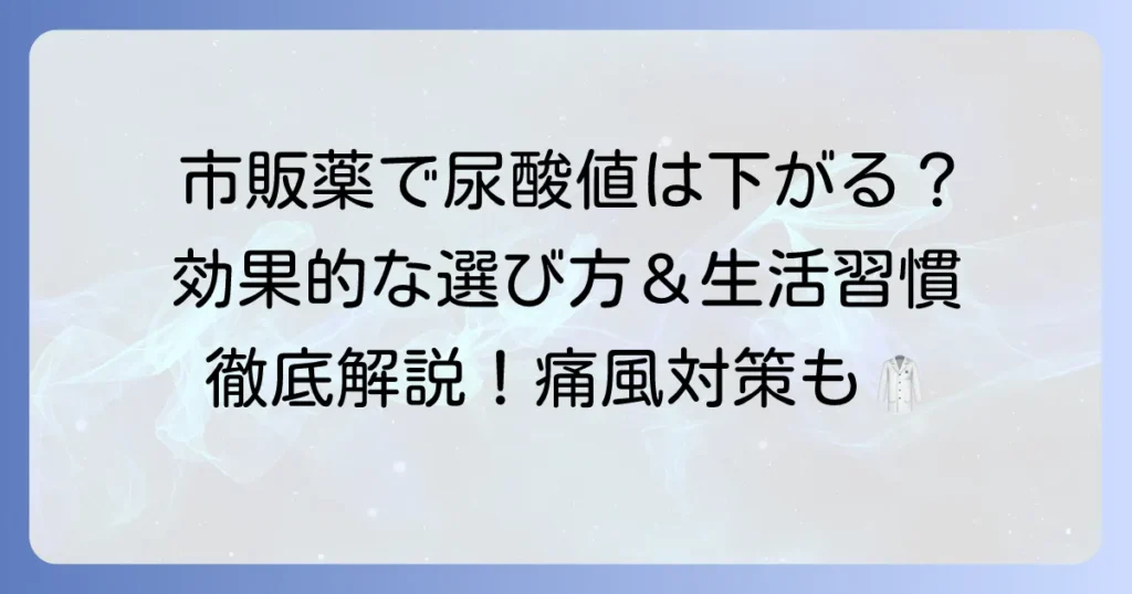 市販薬で尿酸値を下げるのは可能？効果的な選び方と生活習慣のコツを徹底解説