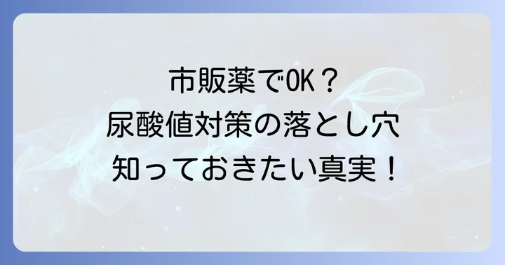 尿酸値対策の市販薬の現状と効果の限界