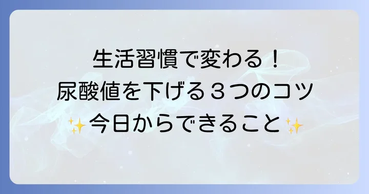 尿酸値を効果的に下げるための生活習慣のコツ