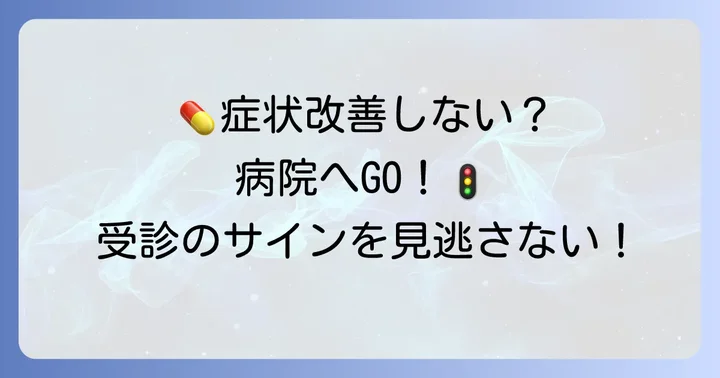 市販薬やサプリメントで効果がないと感じたら：医療機関受診の目安