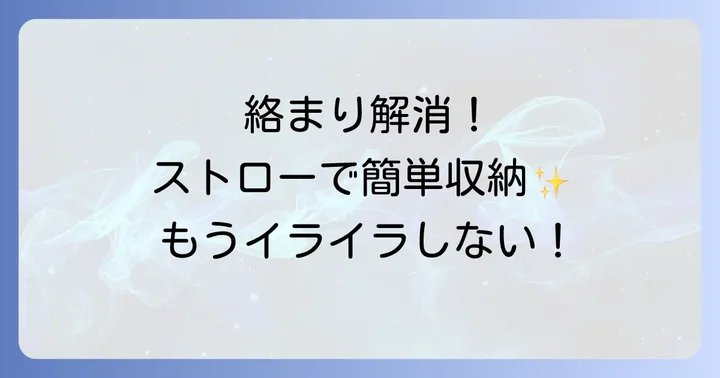 ネックレスが絡まるイライラを解消！ストロー活用術の基本