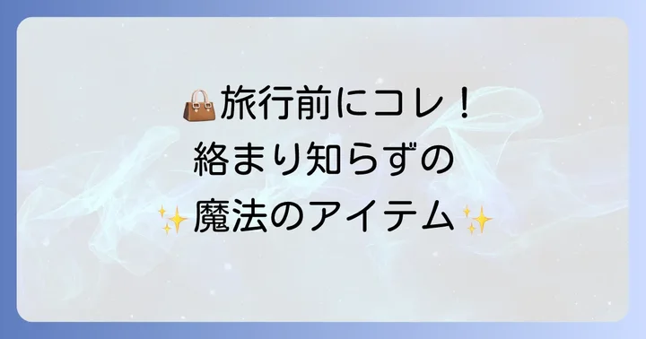 旅行や持ち運びに最適！ストローでネックレスをスマートに携帯する方法