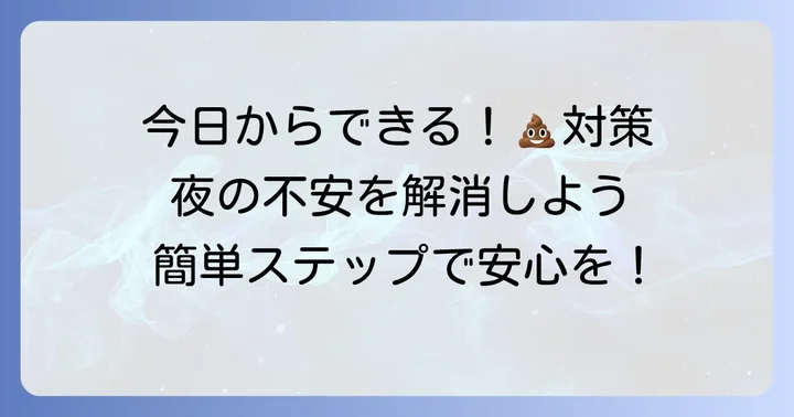 寝てる間のうんち漏れを改善するための対策【今日からできること】