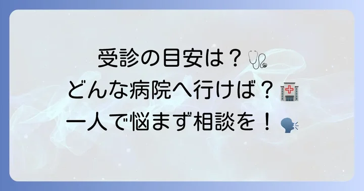 専門医に相談するタイミングと受診すべき科