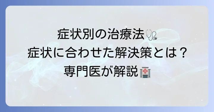 病院での専門的な治療法