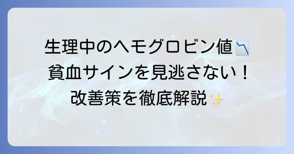 生理中のヘモグロビン数値の低下に注意！貧血の正しい知識と改善策を徹底解説