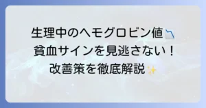 生理中のヘモグロビン数値の低下に注意！貧血の正しい知識と改善策を徹底解説