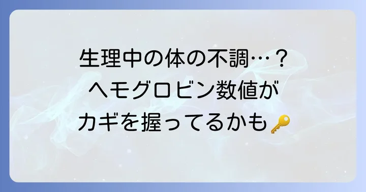 生理中の貧血で現れる症状と正常なヘモグロビン数値の目安
