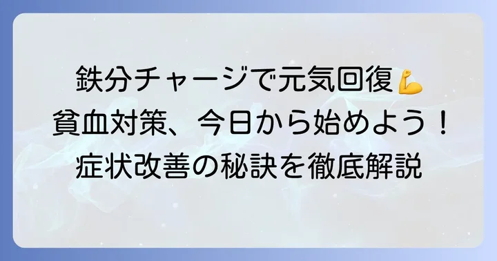 生理中のヘモグロビン数値改善のための具体的な対策
