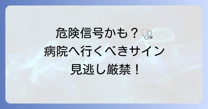 こんな症状が出たら病院へ！医療機関を受診する目安