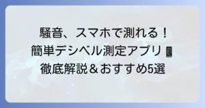 騒音を測るアプリのおすすめ徹底解説！スマホで手軽にデシベル測定