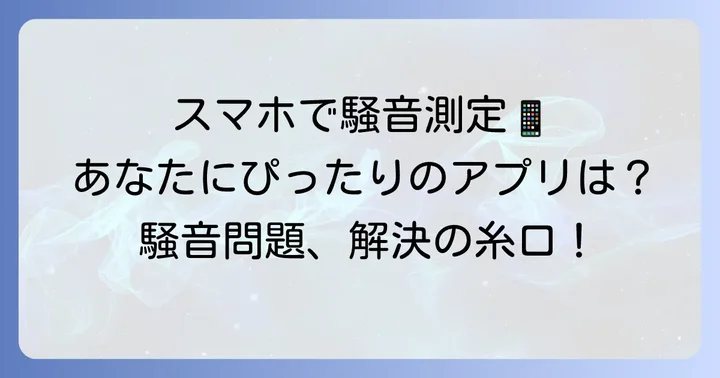 【iPhone・Android対応】おすすめ騒音測るアプリ5選