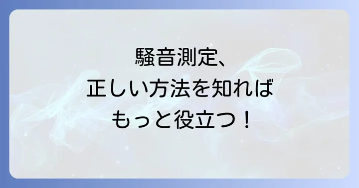 騒音測るアプリの正しい使い方と測定のコツ