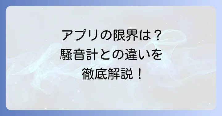 騒音測るアプリの限界と専用騒音計との違い