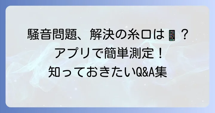 よくある質問
