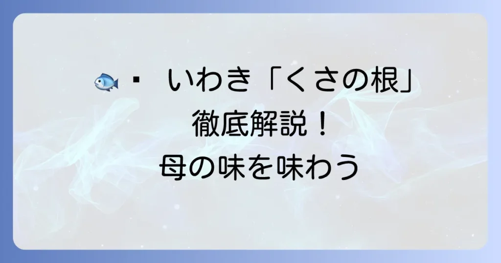 食処くさの根のメニューを徹底解説！新鮮な海の幸と山の恵みを味わい尽くす
