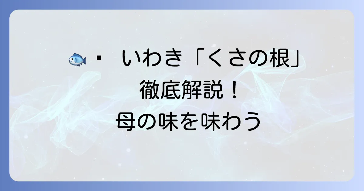 食処くさの根のメニューを徹底解説！新鮮な海の幸と山の恵みを味わい尽くす