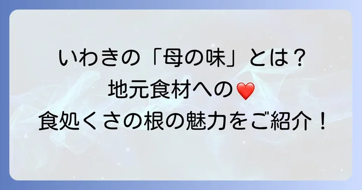 食処くさの根とは？地元食材へのこだわりと魅力