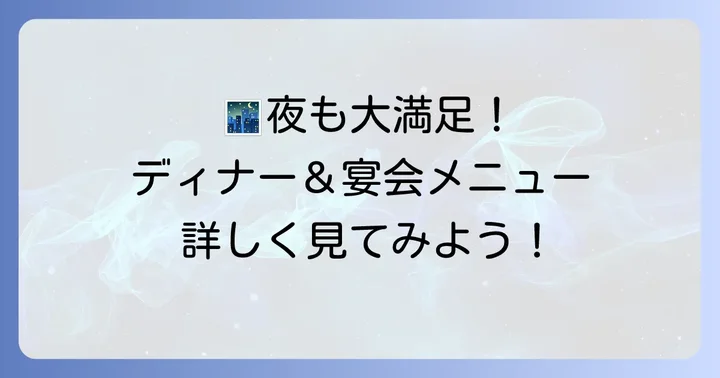 夜も充実！食処くさの根のディナーと宴会メニュー