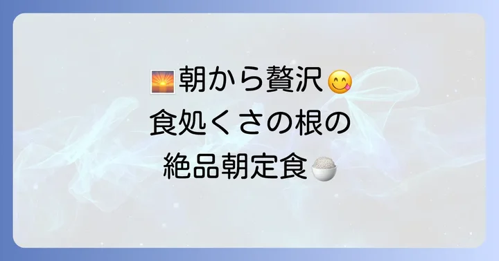 朝から大満足！食処くさの根の朝定食