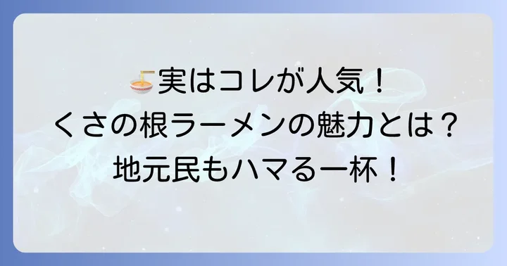 食処くさの根の隠れた人気メニュー