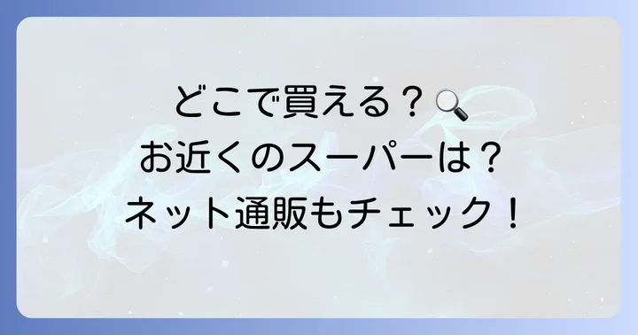 根セロリはどこで買える？