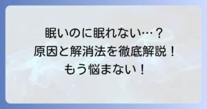 いくら寝ても眠いのはなぜ？その原因と解消方法、病気の可能性を徹底解説