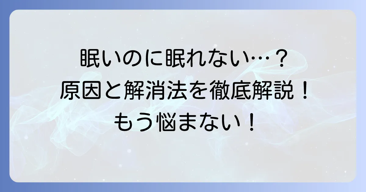 いくら寝ても眠いのはなぜ？その原因と解消方法、病気の可能性を徹底解説
