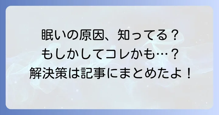 いくら寝ても眠いのはなぜ？考えられる主な原因